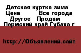 Детская куртка зима › Цена ­ 500 - Все города Другое » Продам   . Пермский край,Губаха г.